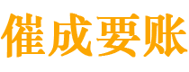 北安催成要账公司